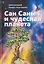 Сан Саныч и чудесная планета сказки — 3141501 — 1