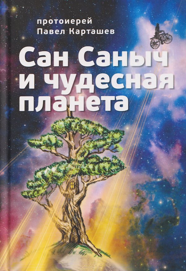 Книга Сан Саныч и чудесная планета сказки (Павел Карташев) — 1
