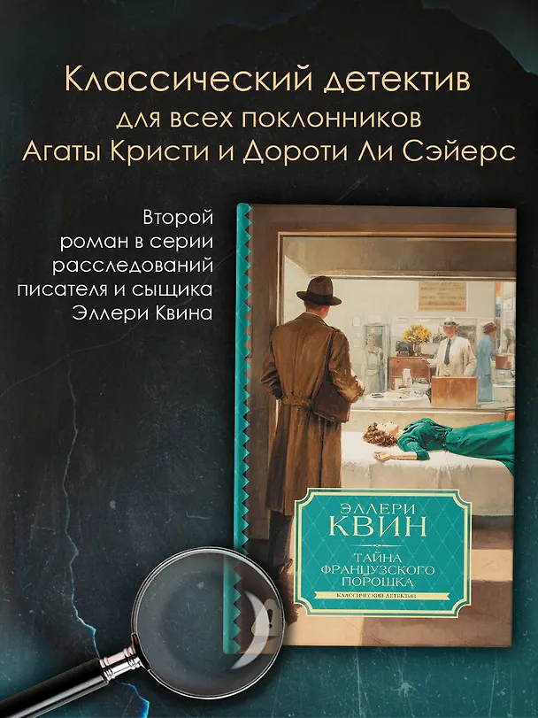 Книга Тайна французского порошка (Фредерик Данней, Манфред Б. Ли) — 4