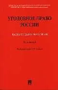 Книга Уголовное право России части общая и особенная: Курс лекций (Алексей Рарог)