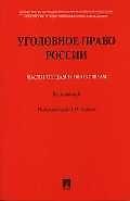 Книга Уголовное право России части общая и особенная: Курс лекций (Алексей Рарог) — 1