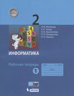 Информатика. Рабочая тетрадь для 2 класса. В 2-х частях. Часть 1 — 2891872 — 1