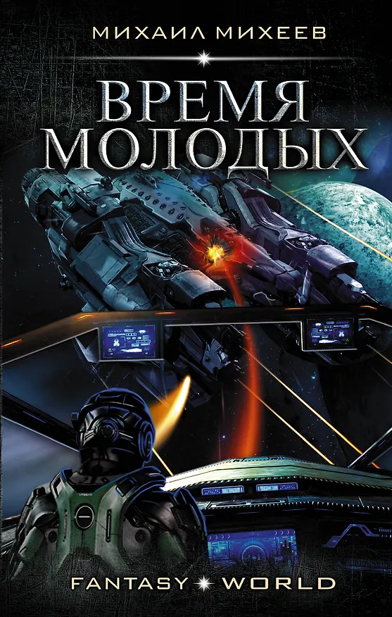 Книга Время молодых (Михаил Михеев) — 1