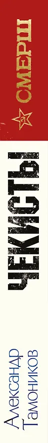 Книга Чекисты (Александр Тамоников) — 3