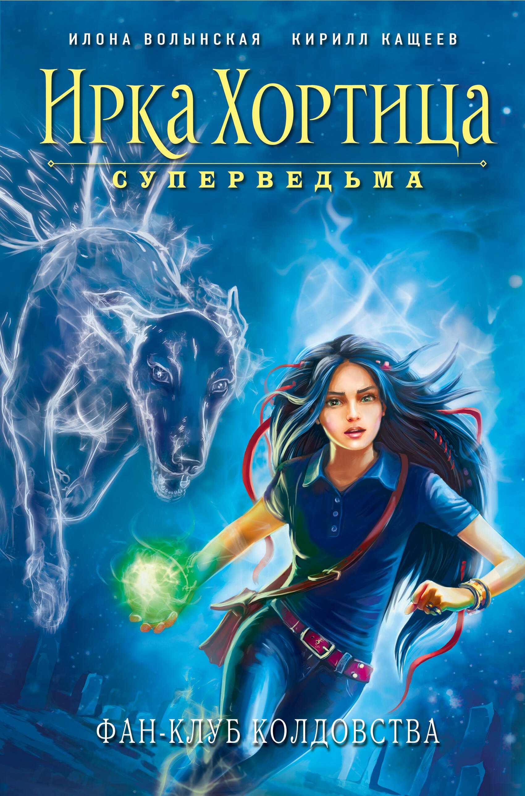 

Фан-клуб колдовства
