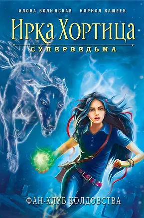 Книга Фан-клуб колдовства (Илона Волынская)