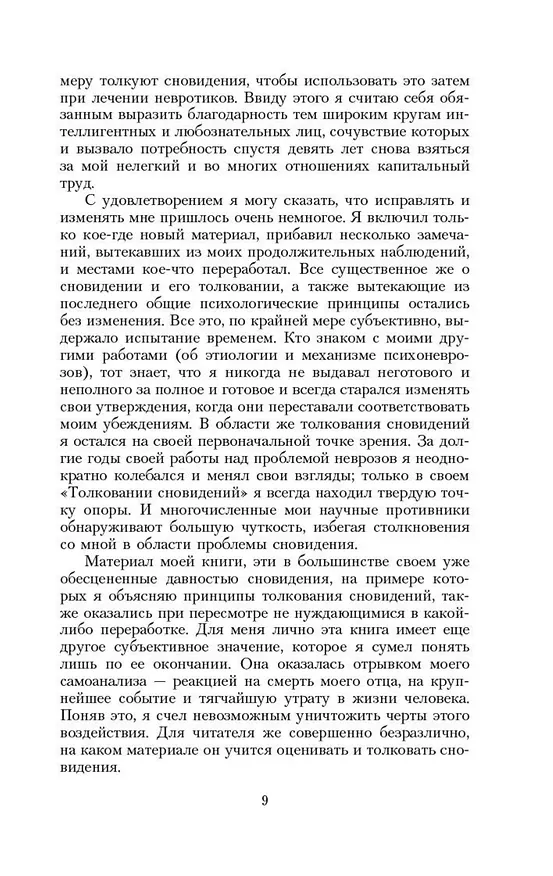 Книга Толкование сновидений (Зигмунд Фрейд) — 13