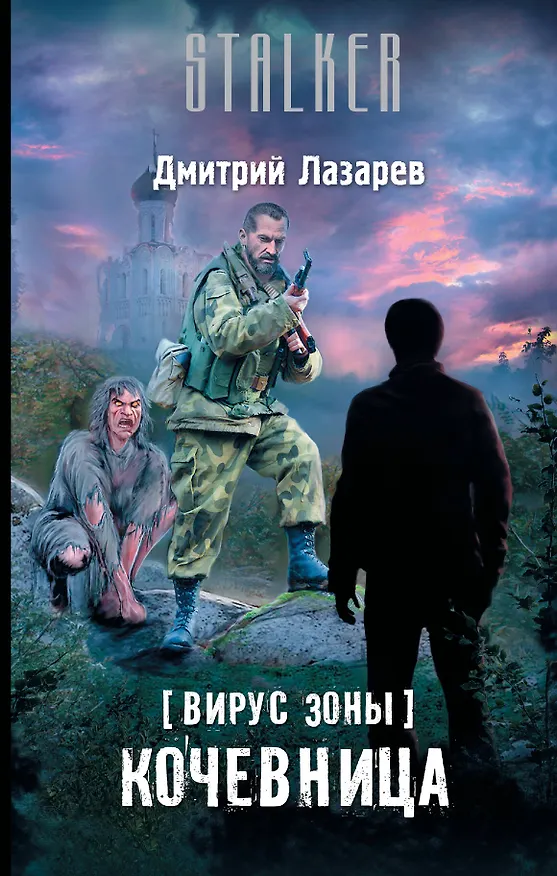 Книга Вирус Зоны. Кочевница (Дмитрий Лазарев) — 1