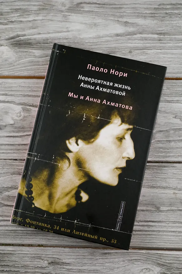 Книга Невероятная жизнь Анны Ахматовой. Мы и Анна Ахматова (Паоло Нори) — 6