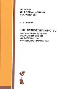 UML: Первое знакомство. Пособие для подготовки к сдаче теста UM0-100: учебное пособие + приложение