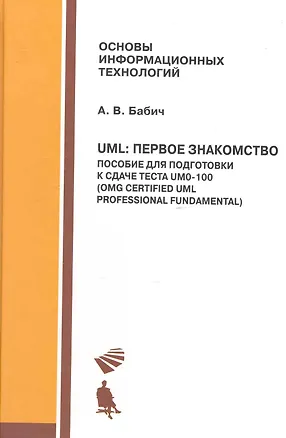 Книга UML: Первое знакомство. Пособие для подготовки к сдаче теста UM0-100: учебное пособие + приложение ()