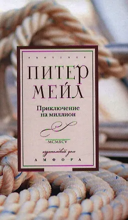 Книга Приключение на миллион: роман (Питер Мейл)