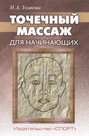 Точечный массаж для начинающих (м) Усакова — 2669635 — 1