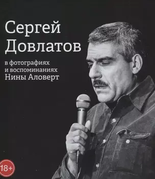 Сергей Довлатов в фотографиях и воспоминаниях Нины Аловерт — 2671191 — 1