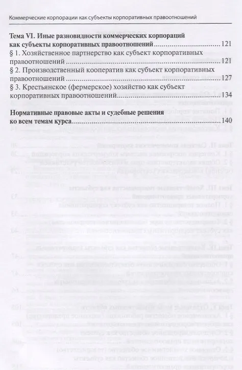 Книга Коммерческие корпорации как субъекты корпоративных правоотношений. Учебное пособие () — 3