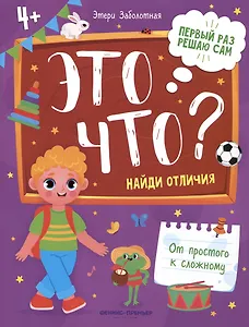 Это что? Найди отличия