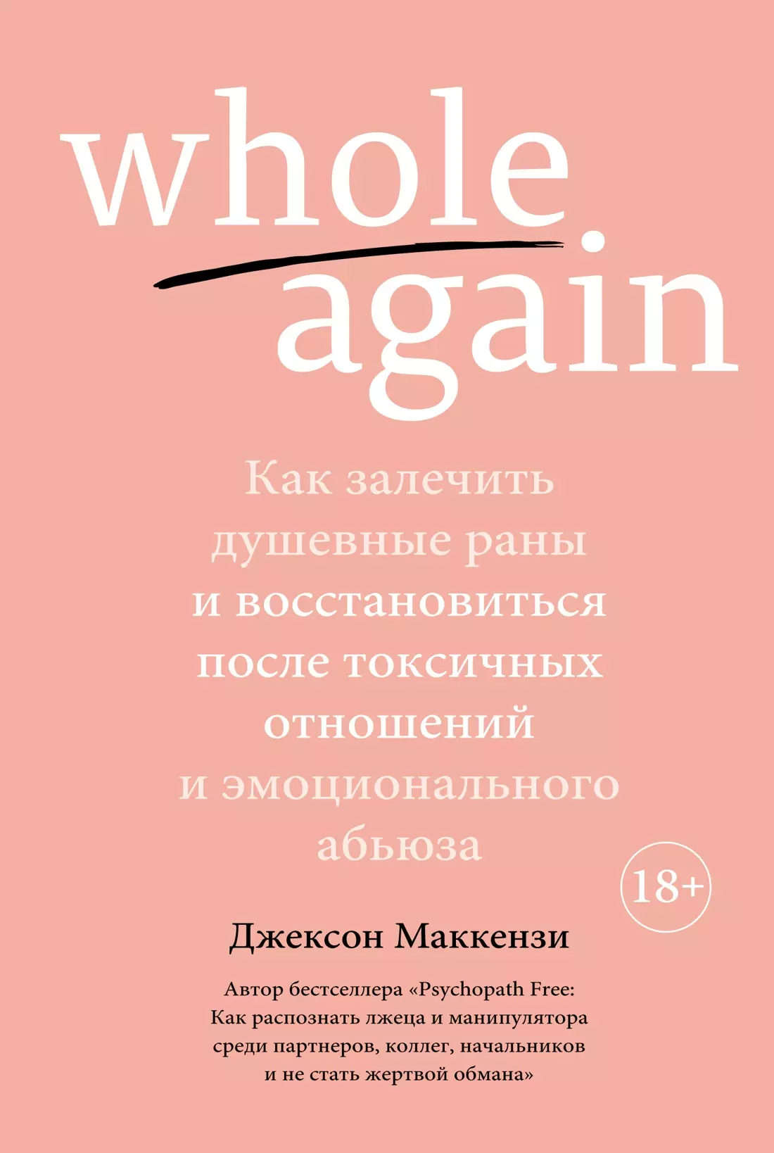 Whole again. Как залечить душевные раны и восстановиться после токсичных отношений и эмоционального абьюза