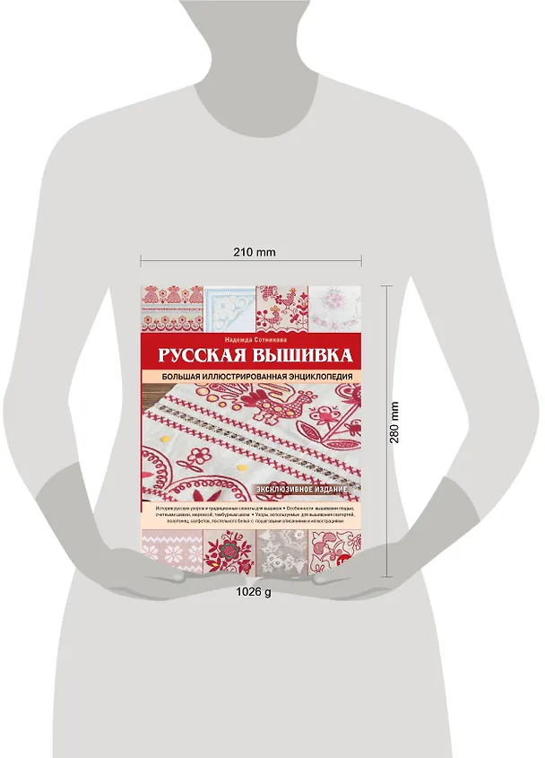 Книга Русская вышивка. Большая иллюстрированная энциклопедия (Надежда Сотникова) — 4