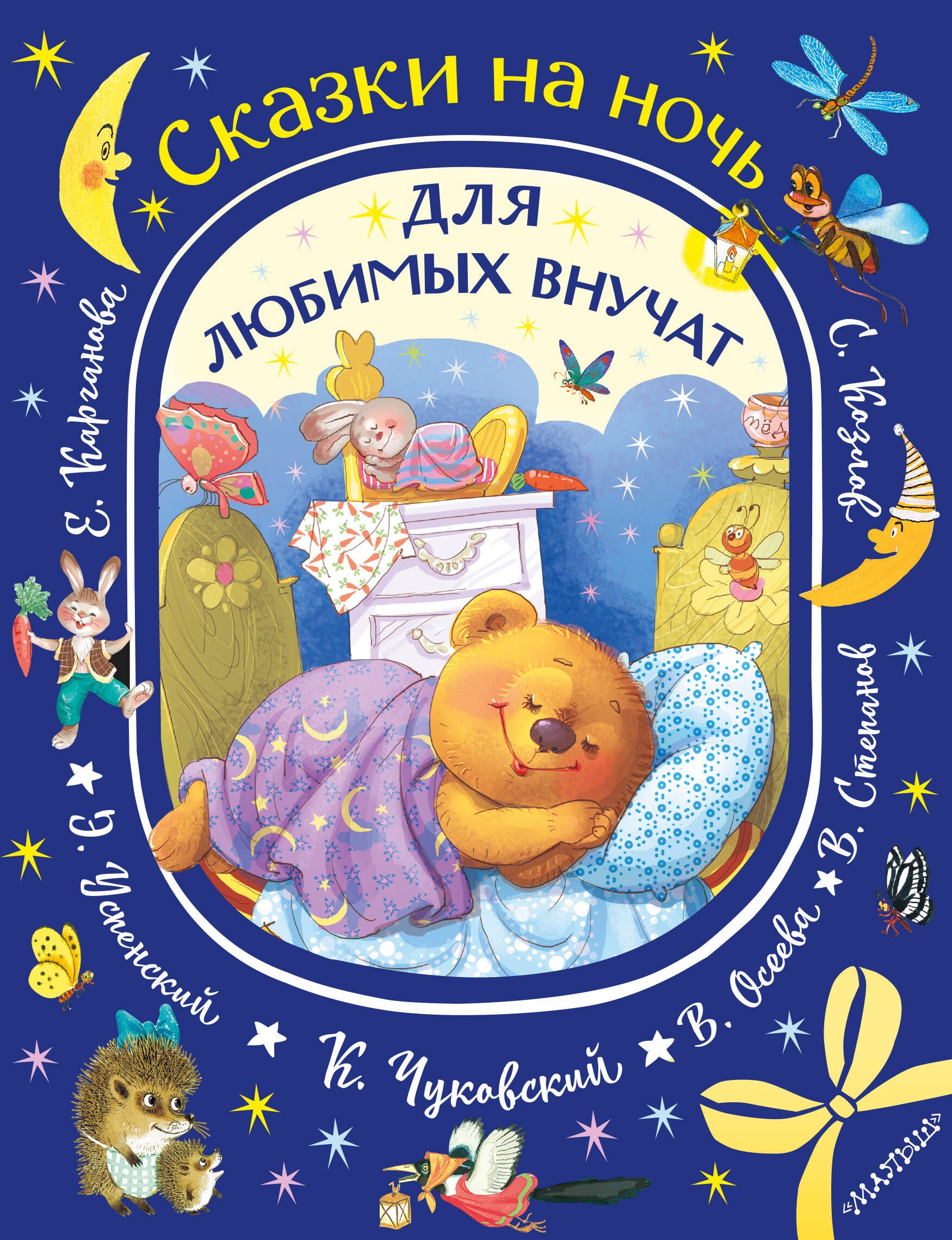 

Сказки на ночь для любимых внучат