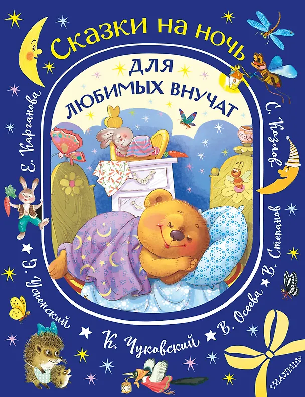 Книга Сказки на ночь для любимых внучат (Валентина Осеева, Эдуард Успенский, Корней Чуковский) — 1