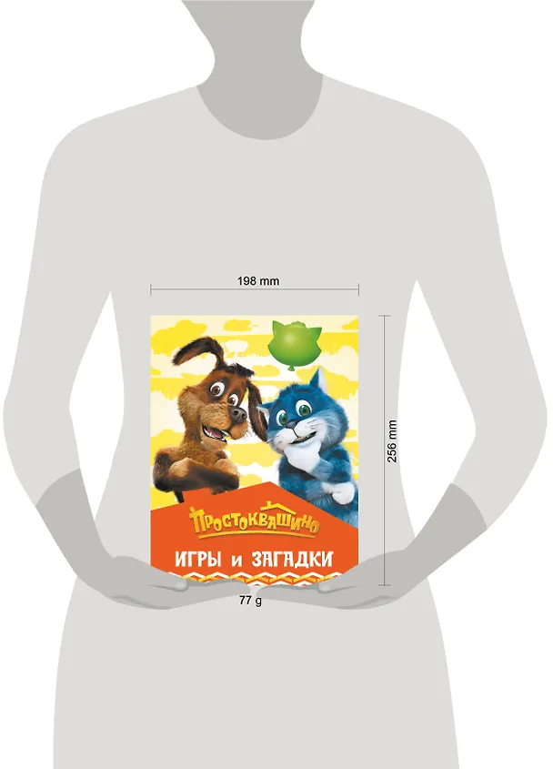 Книга Простоквашино. Игры и загадки () — 9