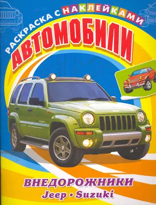 Автомобили. Внедорожники. Jeep, Suzuki — 2252128 — 1