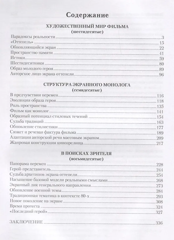 Книга Экранный образ времени оттепели (60–80-е годы): монография (Лидия Зайцева) — 2