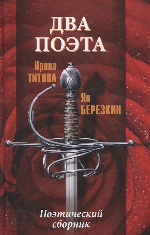 Книга Два поэта (Ирина Титова) — 1
