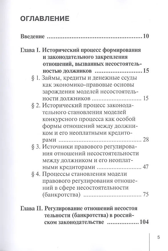 Книга Правоотношения и юридическая ответственность в сфере несостоятельности (банкротства): Монография () — 2