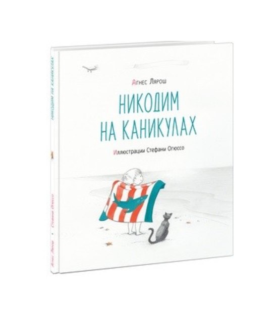 

Никодим на каникулах