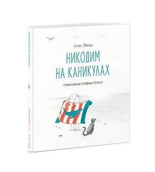 Книга Никодим на каникулах (Агнес Лярош)
