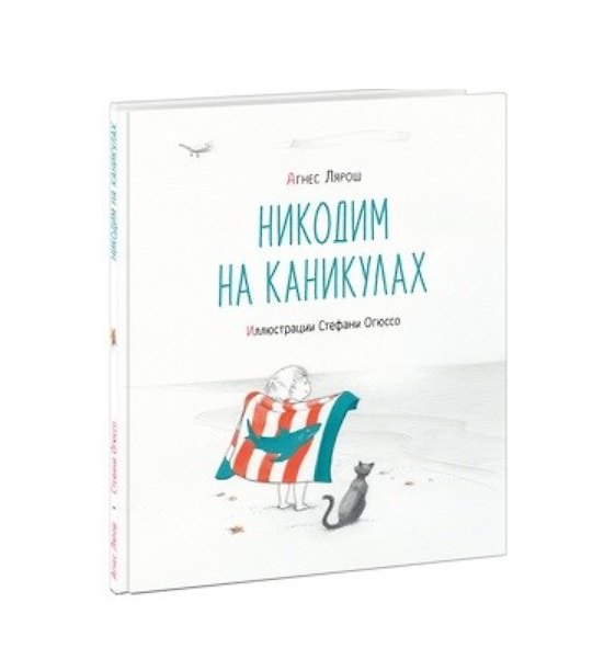 Книга Никодим на каникулах (Агнес Лярош) — 1