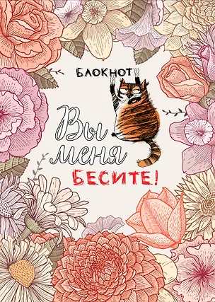 Блокнот. Вы меня бесите! (формат А4, мягкая обложка, круглые углы, блок в точку) 2904461