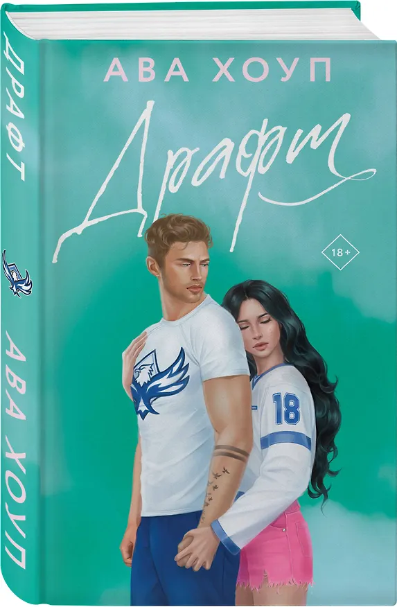 Книга Драфт (Ава Хоуп) — 6