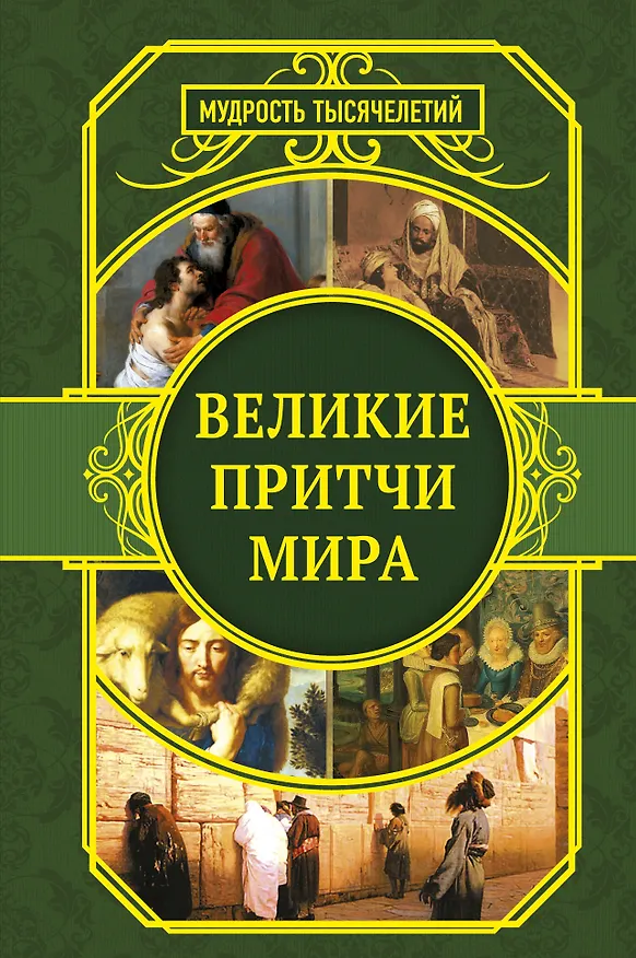 Книга Великие притчи мира () — 1