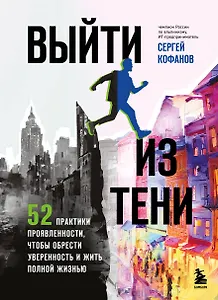 Выйти из тени. 52 практики проявленности, чтобы обрести уверенность и жить полной жизнью (книга-практикум)