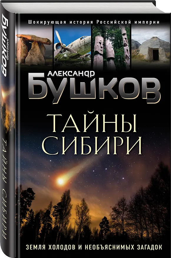 Книга Тайны Сибири. Земля холодов и необъяснимых загадок (Александр Бушков) — 4
