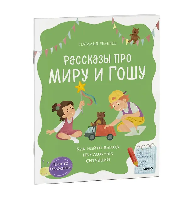Книга Просто о важном. Рассказы про Миру и Гошу. Как найти выход из сложных ситуаций (Наталья Ремиш) — 4