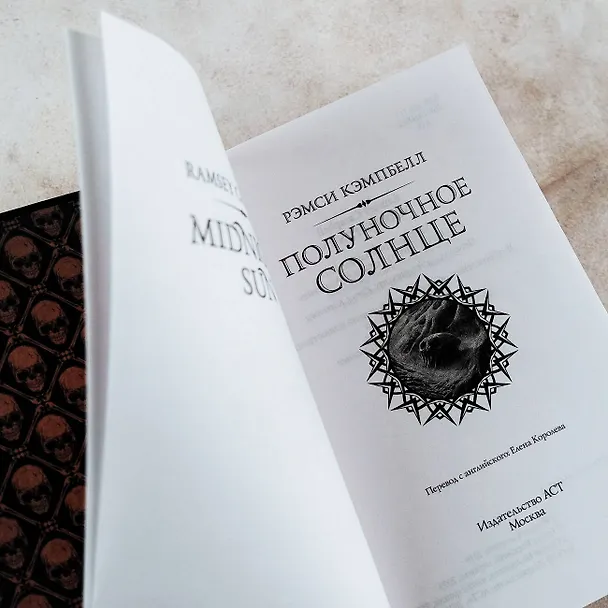 Книга Полуночное солнце (Рэмси Джон Кэмпбелл) — 8