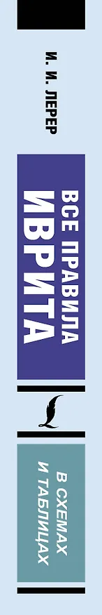 Книга Все правила иврита в схемах и таблицах (Илья Лерер) — 3