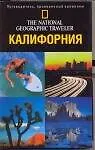 Книга Калифорния (Г Критсер)
