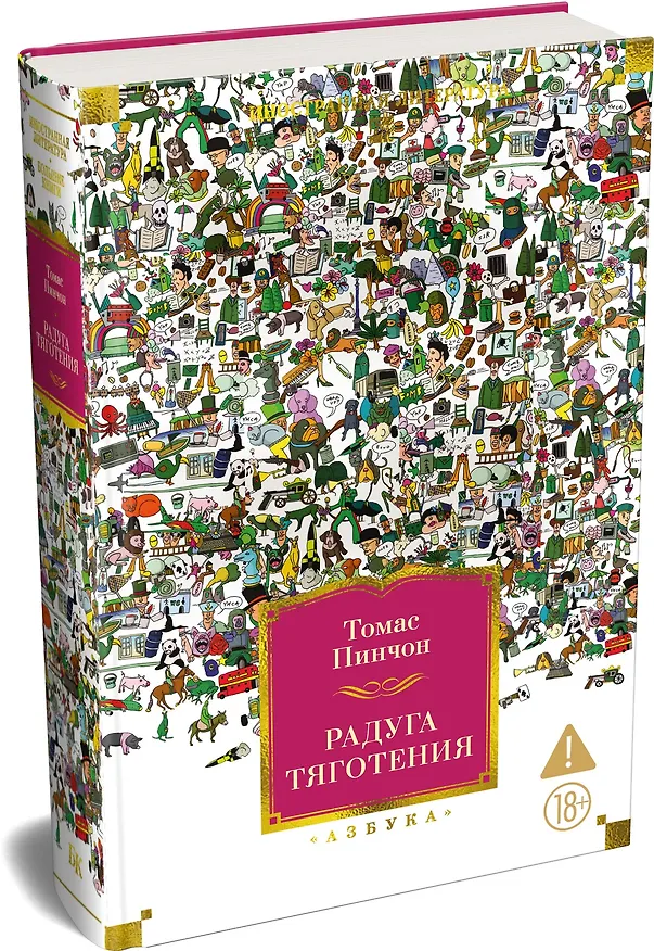 Книга Радуга тяготения (Томас Пинчон) — 4