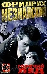 Горячий лед