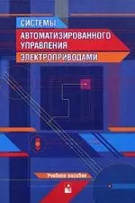 Системы автоматизированного управления электроприводами. Второе издание — 2111571 — 1