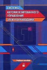 Книга Системы автоматизированного управления электроприводами. Второе издание () — 1