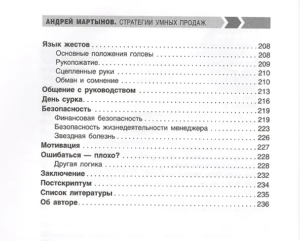 Книга Стратегии умных продаж: экспресс-курс для начинающих менеджеров (Андрей Мартынов) — 4