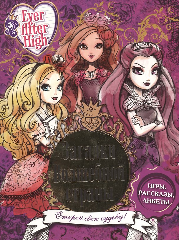 Книга Загадки волшебной страны. Школа Ever After. () — 1