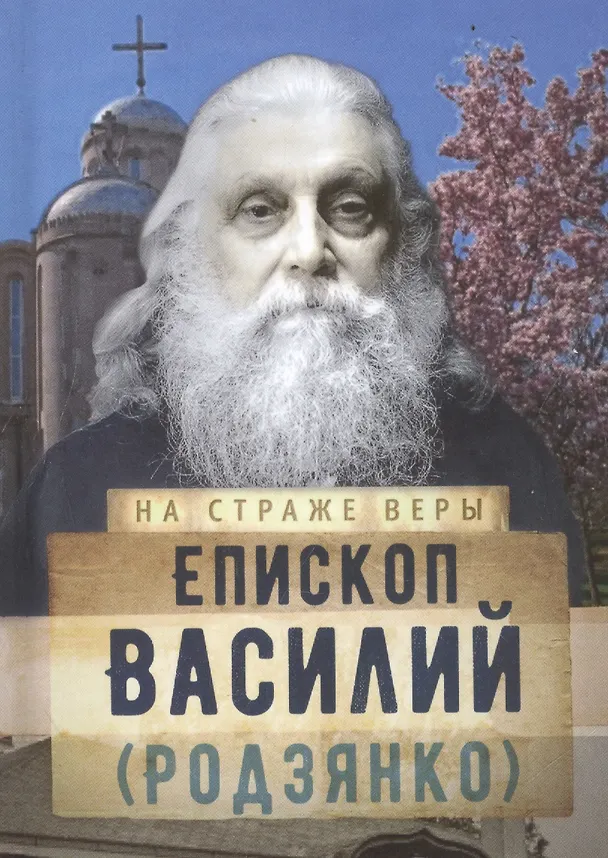 Книга Епископ Василий (Родзянко) () — 1