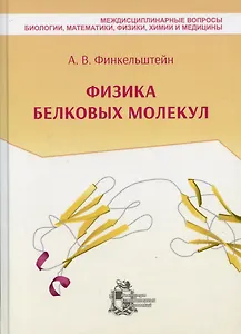 Физика белковых молекул