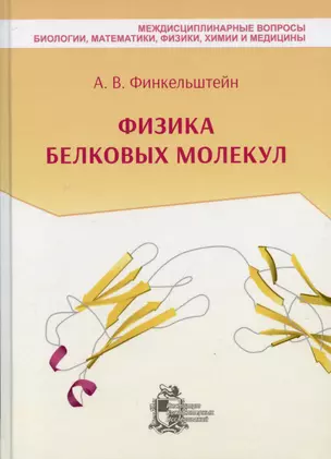 Физика белковых молекул — 2700039 — 1